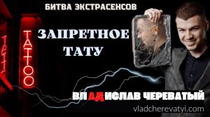 Запретное тату #владчереватый #битваэкстрасенсов23сезон