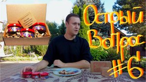 Острый вопрос #6 Набор пюре из острых перцев Red Habanero, Red Ghost, Carolina Reaper от Hitsauce🔥