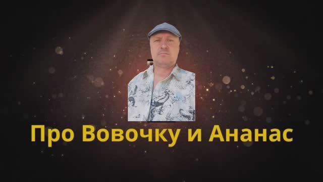 Анекдот про Вовочку и Ананас? ???
