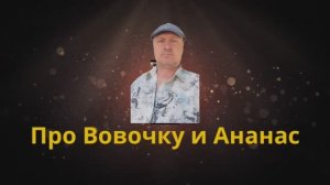 Анекдот про Вовочку и Ананас? ???