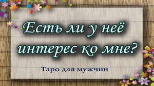 Есть ли у нее интерес ко мне? Таро для мужчин. Гадание таро