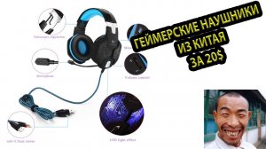 КРУТЫЕ ГЕЙМЕРСКИЕ НАУШНИКИ KOTION EACH G1000 - РАСПАКОВКА