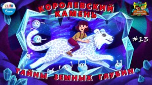 Королевский камень | Тайны земных глубин. В поисках таинственного кристалла ( АУДИО) Серия 13