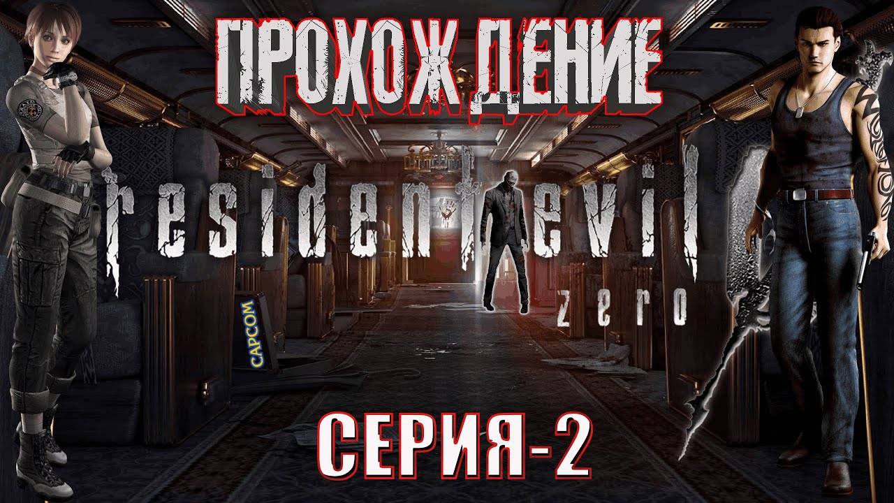 Прохождение Resident Evil 0 (Zero) │ Куча Зомби🧟♀️🧟♂️│Неубиваемый Скорпион 🦂