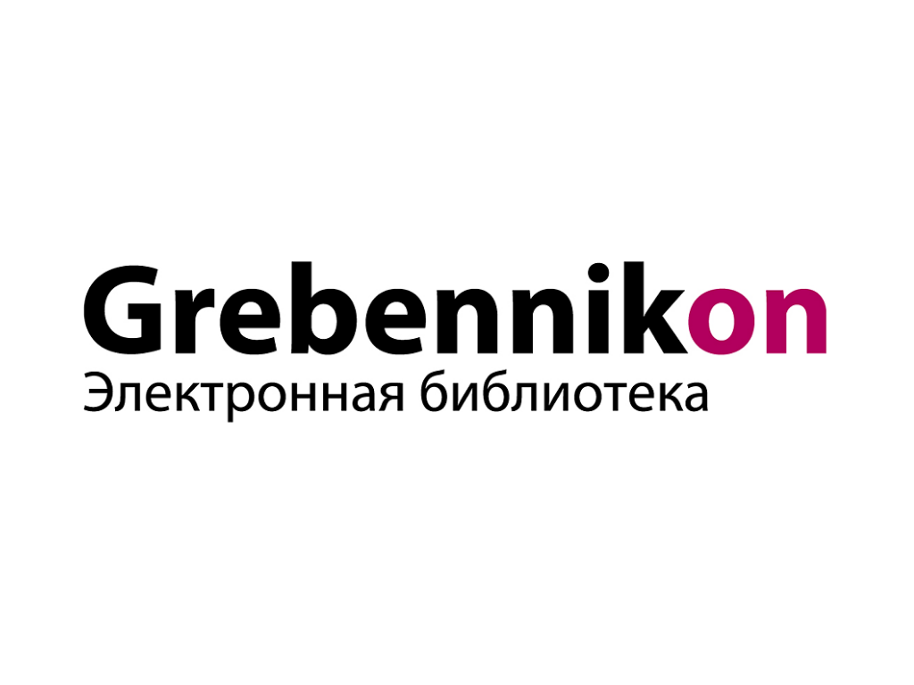 Grebennikon — электронная библиотека издательского дома «Гребенников»