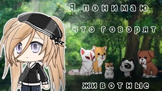 ОЗВУЧКА МИНИ ФИЛЬМА "Я понимаю животных" / Gacha Life