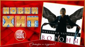 ВИКТОРИЯ ЧЕРЕНЦОВА — ВОРОНЫ ★ НОВАЯ ПЕСНЯ ★ НОВЫЙ ХИТ 2022 ★ NEW HIT ★ VICTORIA CHERENTSOVA — CROWS