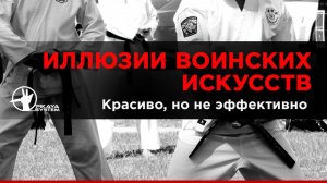 Иллюзии воинских искусств. Красиво, но не эффективно