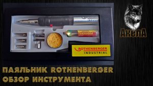 Обзор паяльника Rothenberger
