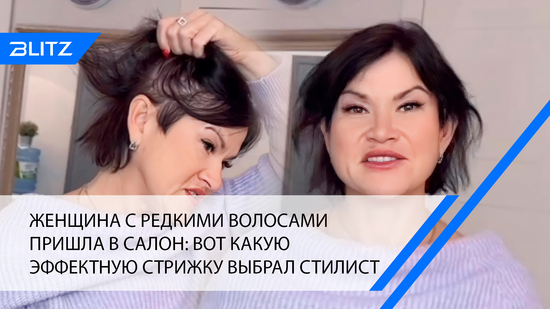 Женщина с редкими волосами пришла в салон: вот какую эффектную стрижку выбрал стилист
