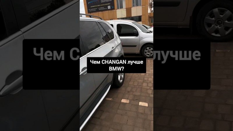 Changan лучше BMW #changan #automobile #тазовлог #мем #ремонт #гараж #bmw