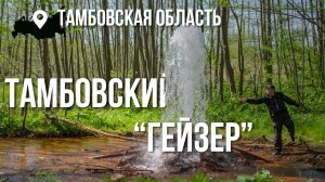 Маршрут: "Тамбовский "гейзер" - Мамонтова пустынь - Источник св. апостола Андрея Первозванного"