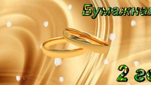 ФУТАЖ. СКАЧАТЬ. БЕСПЛАТНО. БУМАЖНАЯ СВАДЬБА. 2 ГОДА.