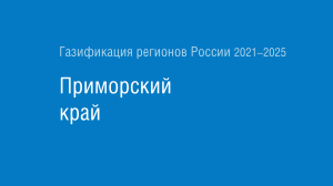 Газификация регионов РФ: Приморский край