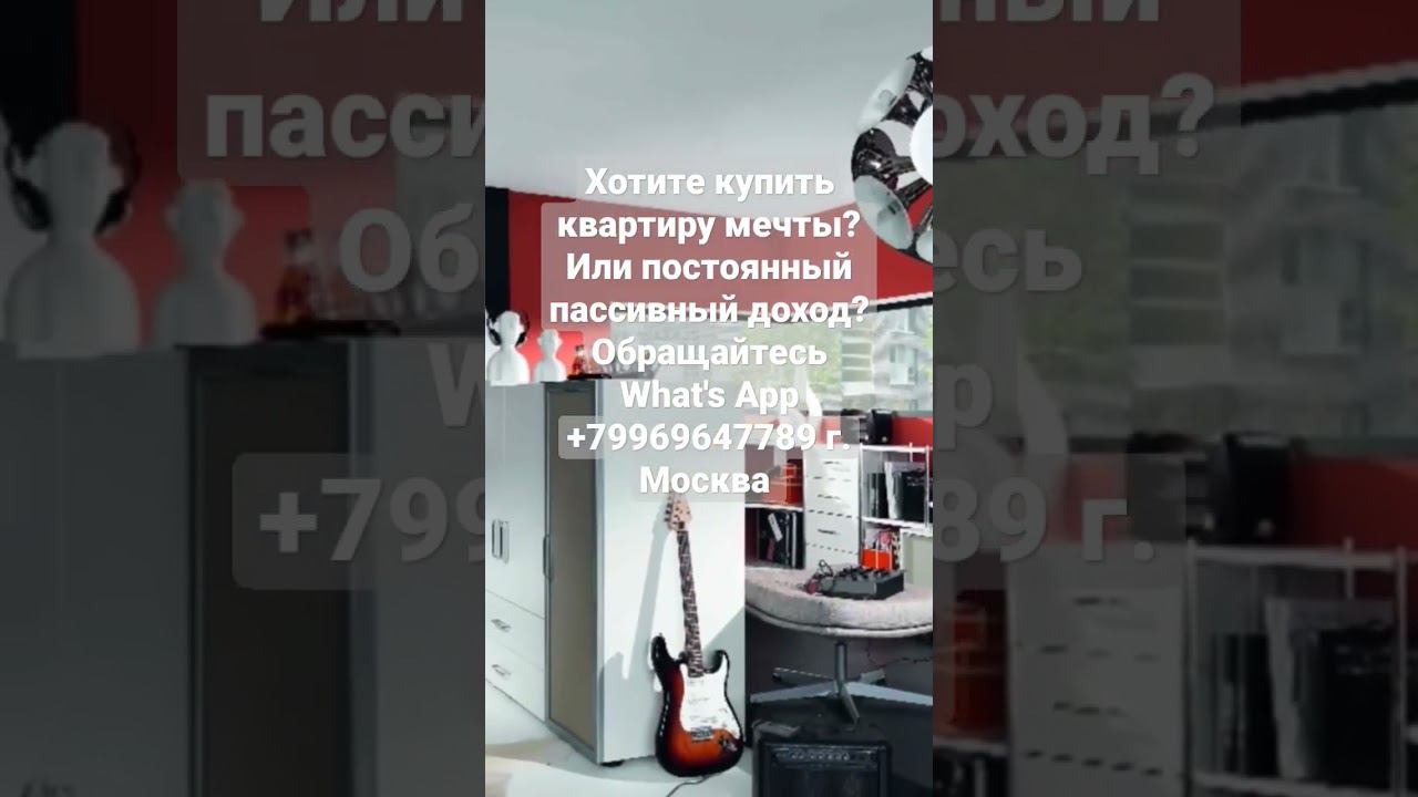 Хотите купить квартиру мечты? Обращайтесь What's App +79969647789. г. Москва, метро Домодедовская.