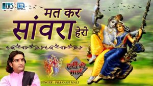 PRAKASH MALI Bhajan - मत कर संवारा हेरो | Krishna Janmashtami Song | हरी रो मार्ग | Rajasthani Song