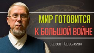 Штабные игры на локальных войнах. Сергей Переслегин