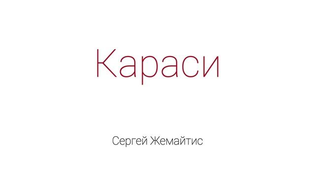 Караси