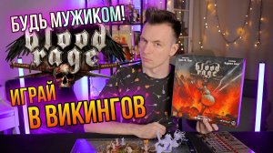 ОБЗОР BLOOD RAGE! В ВАЛЬХАЛЛУ С ДРУЗЬЯМИ!