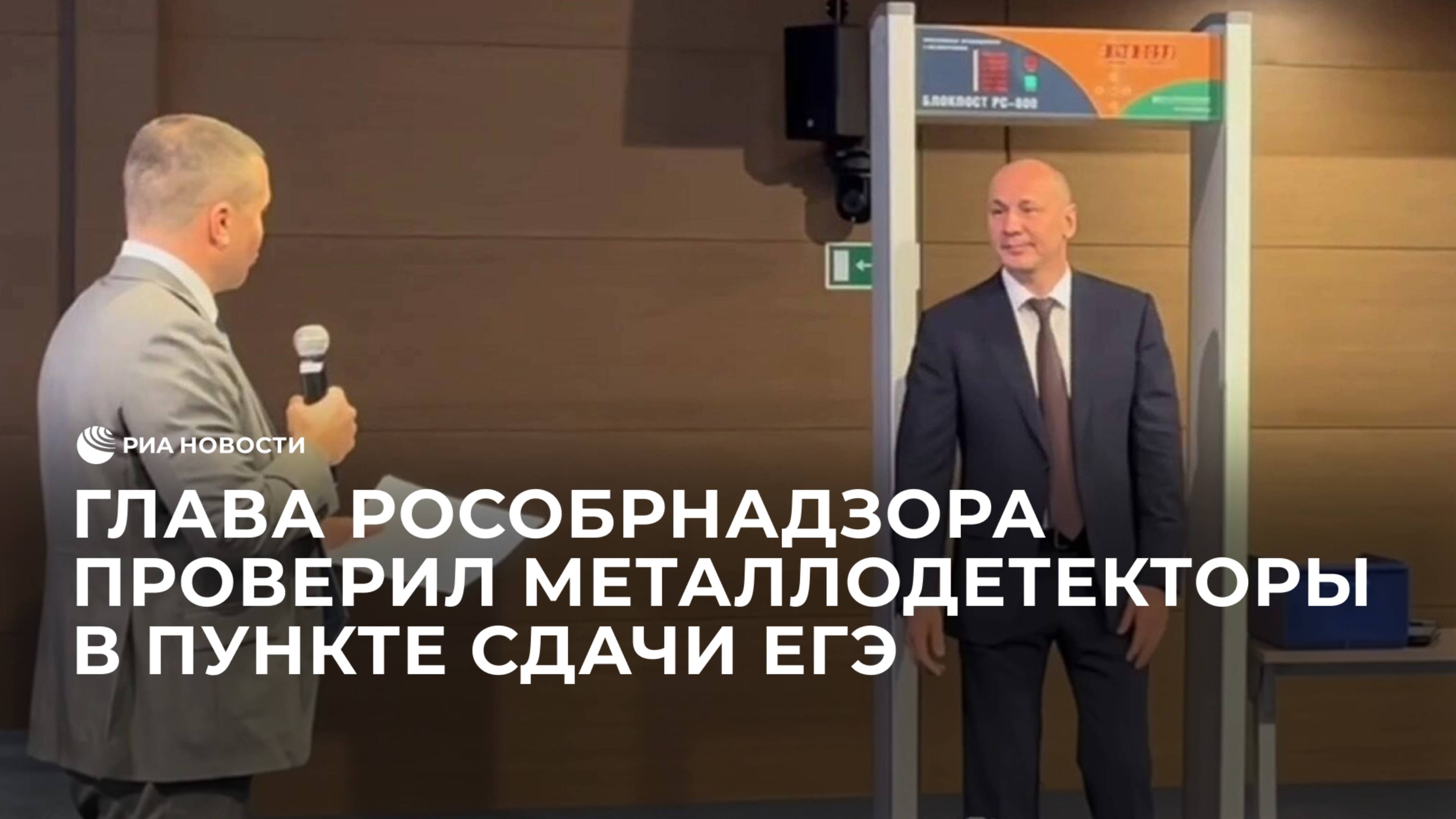 Глава Рособрнадзора проверил металлодетекторы в пункте сдачи ЕГЭ