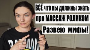 Вот , что я делаю на самом деле РОЛИКОВЫМ МАССАЖЕРОМ! Как пользоваться роликом ?