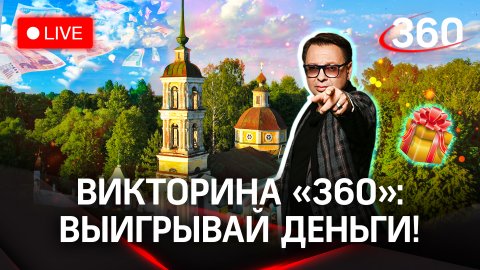 Отвечай и выигрывай деньги! Викторина на «360»: музей Салтыкова-Щедрина, с. Спас-Угол