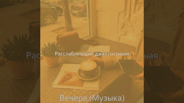Музыка (Выходные)