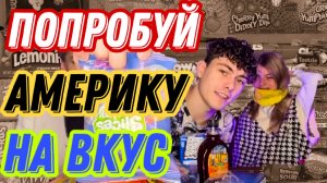 Попробуй, если сможешь! Дегустация зарубежных сладостей.