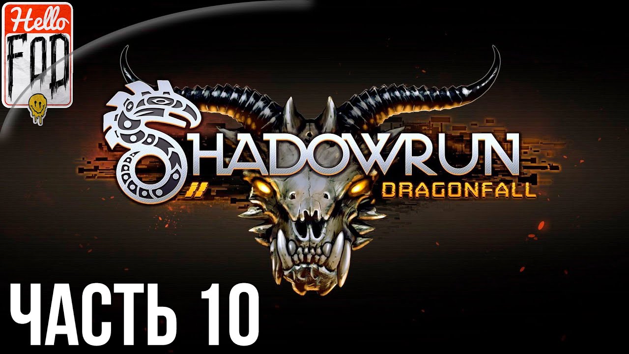 Shadowrun Dragonfall - Director's Cut (Сложность Очень тяжелое) - Инженер. Бег 10..mp4