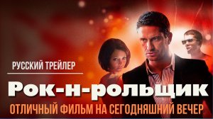 отличный фильм на сегодняшний вечер - Рок н рольщик (2008)