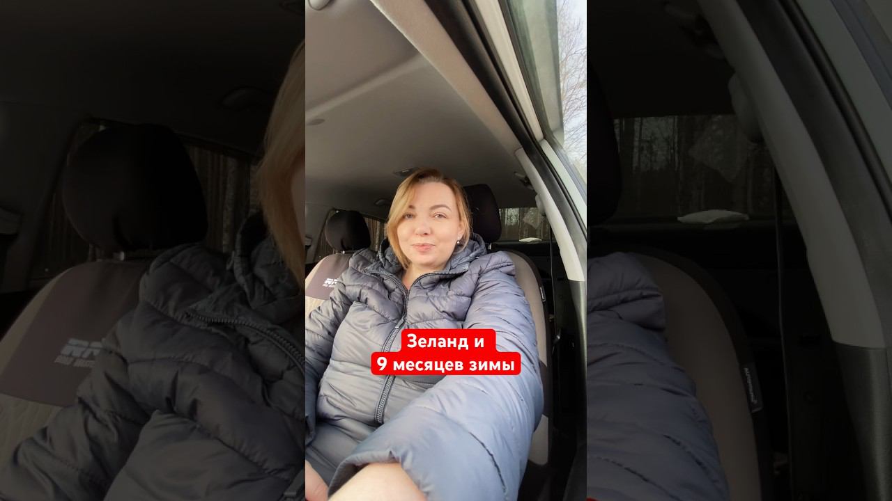 Зеланд и снег в мае #трансформацияреальности #трансформациямышления
