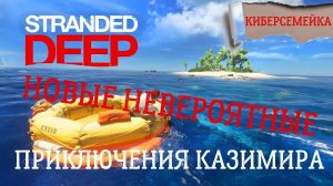 Stranded Deep. Невероятные приключения Казимира. Мой маленький вертолет. 6 серия