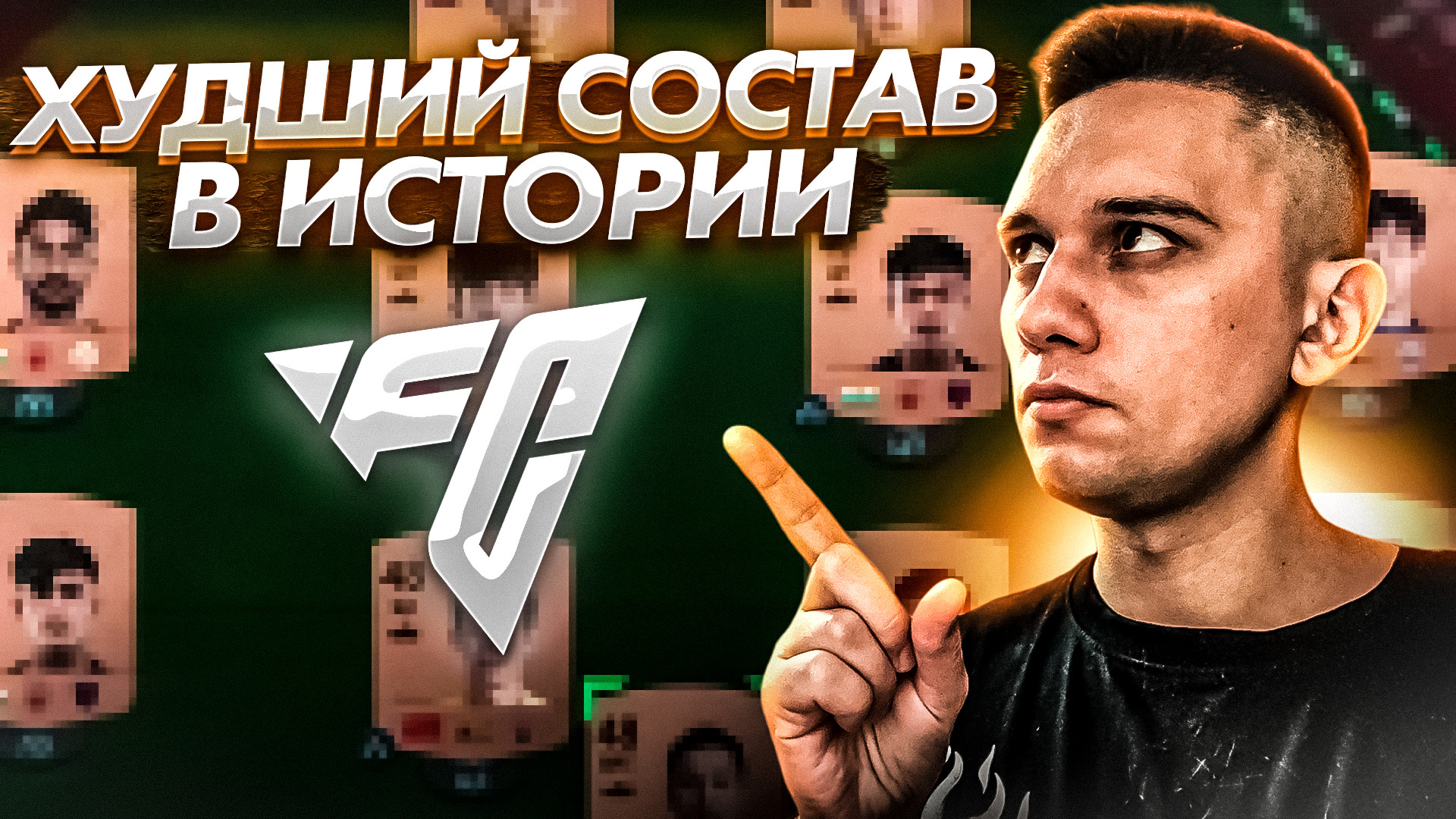 ХУДШИЙ СОСТАВ В ULTIMATE TEAM EA FC 24?. КИБЕРСПОРТСМЕНЫ БОЯТСЯ ИМИ ИГРАТЬ?