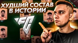 ХУДШИЙ СОСТАВ В ULTIMATE TEAM EA FC 24?. КИБЕРСПОРТСМЕНЫ БОЯТСЯ ИМИ ИГРАТЬ?