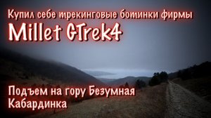 Millet Gtrek4 / Трекинговые ботинки / Подъем в них на Безумную