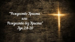 Евгений Титов Рождество Христа или Рождество без Христа Лук 2 8 20