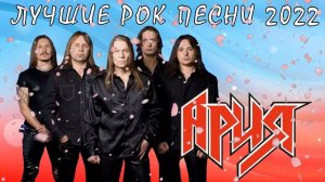 Группа "Ария" - Сборник Лучших Рок Песен 2022