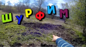 Коп и шурф на урочище . Приборный поиск с XP ORX. 2021