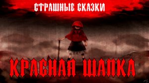 МУЗОВОЗ - Красная Шапка (Страшные сказки) AI Cover Power Metal
