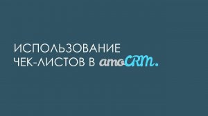 Использование чек-листов в amoCRM