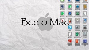 Как расставить значки на mac os / MacBook / iMac.