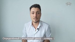 определённый Сакральный Центр - Дизайн Человека|Human Design. Владимир Дёмкин