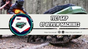 ТЕСТ ОТ REVIEW MACHINES | ВСЕСЕЗОННЫЙ ПЛАВАЮЩИЙ МОТОБУКСИРОВЩИК РОСТИН