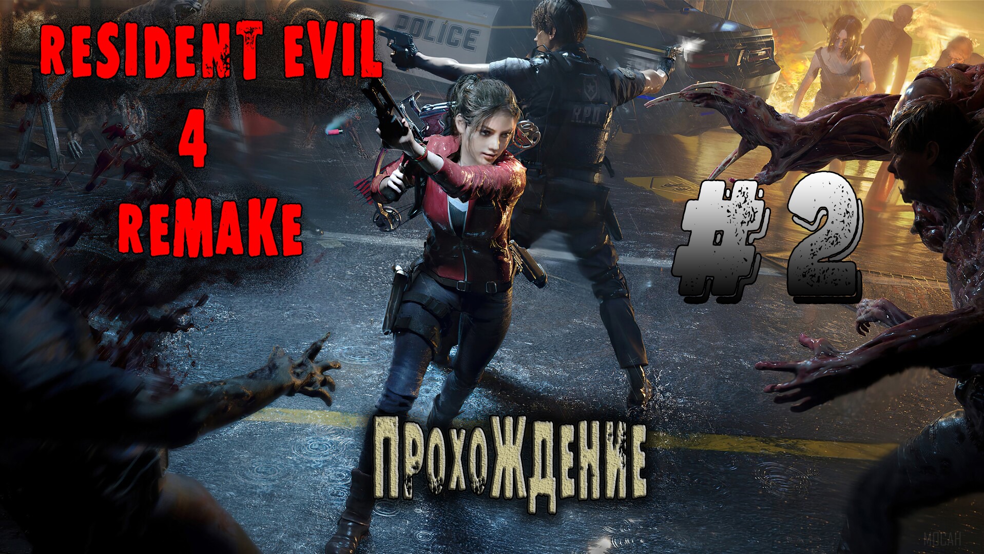 Хоррор игры|Resident Evil 4 Remake|Прохождение #2