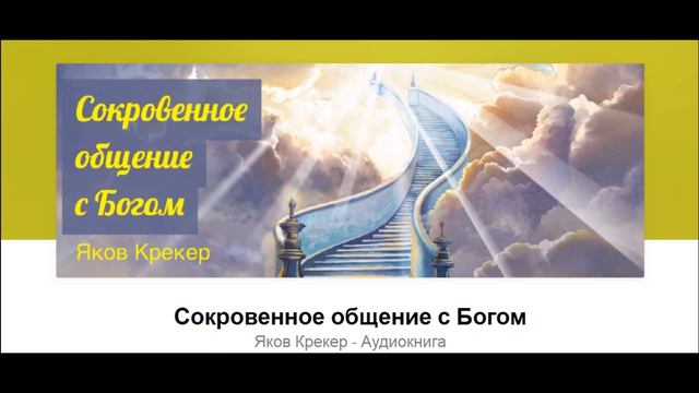 17. Сила в молитве. Сокровенное общение с Богом. МСЦ ЕХБ. смотреть онлайн