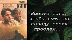 Стивен Кинг  /  Побег из Шоушенка / Цитаты