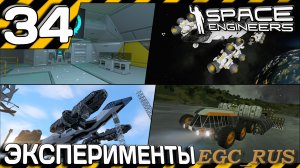 №34: "Эксперименты" (прохождение) Space Engineers