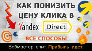 Как снизить цену за клик в Яндекс Директ на поиске. Пошаговая инструкция со всеми способами.