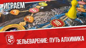 Играем в настольную игру Зельеварение: Путь алхимика