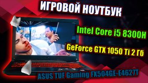 ИГРОВОЙ НОУТБУК на i5-8300H и GTX 1050 Ti / ASUS TUF Gaming FX504GE-E4627T